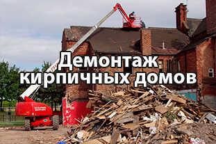 Демонтаж кирпичных домов